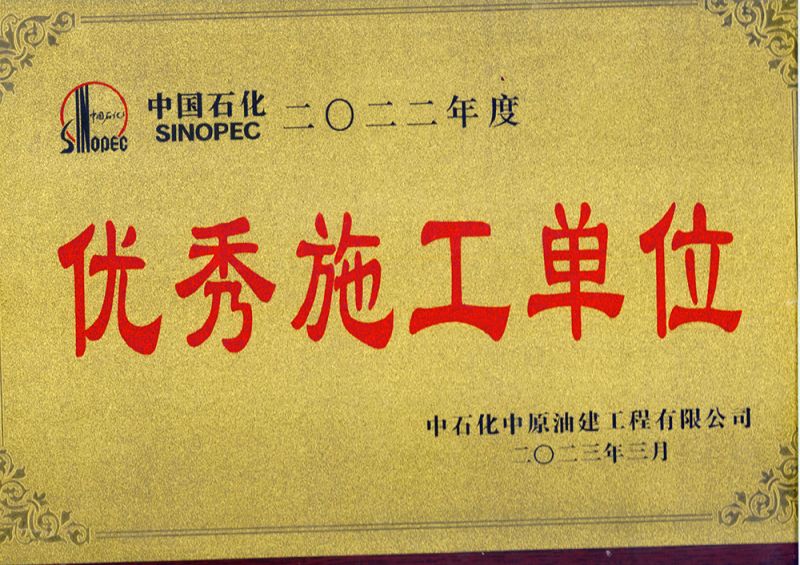 施工單位-中石化