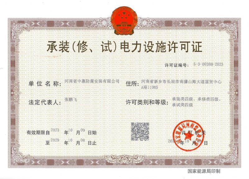 承裝（修、試）電力設施許可證