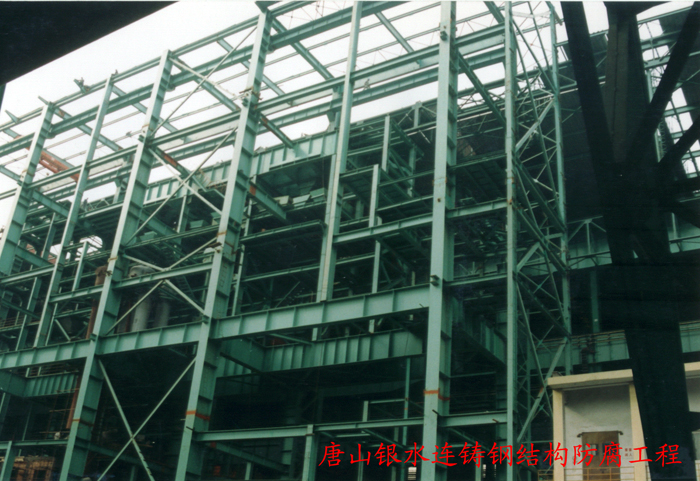 唐山銀水連鑄鋼結(jié)構(gòu)防腐工程